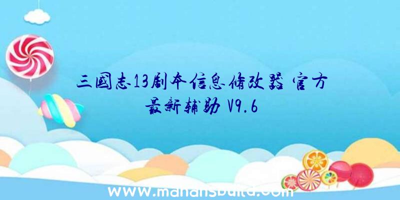 三国志13剧本信息修改器